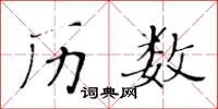 黃華生歷數楷書怎么寫