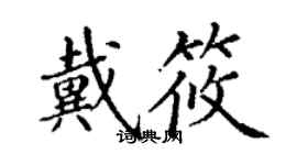 丁謙戴筱楷書個性簽名怎么寫