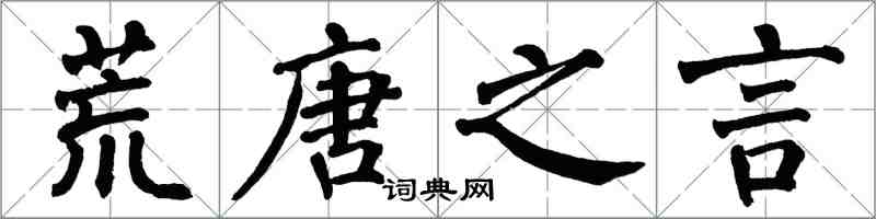 翁闓運荒唐之言楷書怎么寫