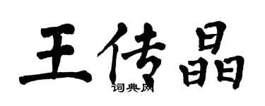 翁闓運王傳晶楷書個性簽名怎么寫