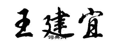 胡問遂王建宜行書個性簽名怎么寫