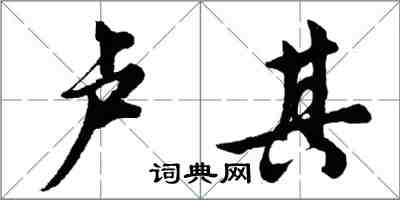 胡問遂盧其行書怎么寫