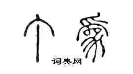 陳聲遠丁為篆書個性簽名怎么寫