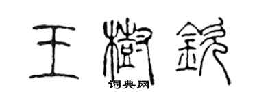 陳聲遠王樹欽篆書個性簽名怎么寫