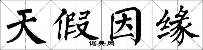 翁闓運天假因緣楷書怎么寫