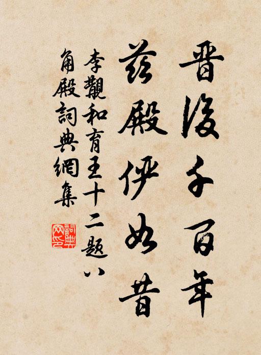 不居上界列仙班 詩詞名句