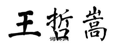翁闓運王哲嵩楷書個性簽名怎么寫