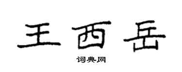 袁強王西嶽楷書個性簽名怎么寫