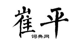 翁闓運崔平楷書個性簽名怎么寫