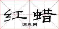 范連陞紅蠟隸書怎么寫