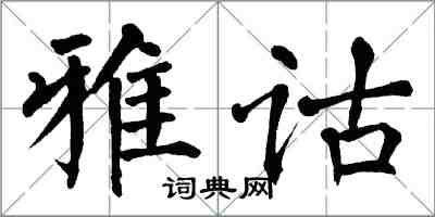 翁闓運雅詁楷書怎么寫