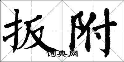 翁闓運扳附楷書怎么寫