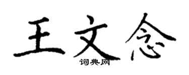 丁謙王文念楷書個性簽名怎么寫