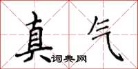 侯登峰真氣楷書怎么寫