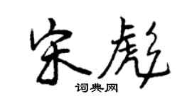 曾慶福宋彪行書個性簽名怎么寫