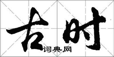 胡問遂古時行書怎么寫