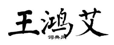 翁闓運王鴻艾楷書個性簽名怎么寫