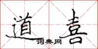 侯登峰道喜楷書怎么寫