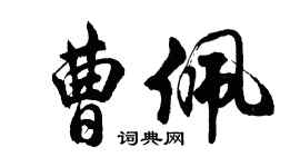 胡問遂曹佩行書個性簽名怎么寫