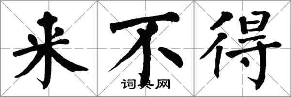 翁闓運來不得楷書怎么寫