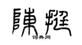 曾慶福陳挺篆書個性簽名怎么寫