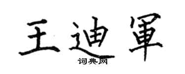 何伯昌王迪軍楷書個性簽名怎么寫