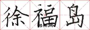 駱恆光徐福島楷書怎么寫