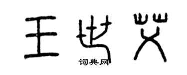 曾慶福王世艾篆書個性簽名怎么寫