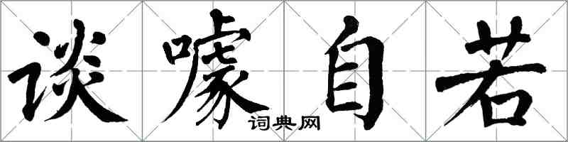 翁闓運談噱自若楷書怎么寫