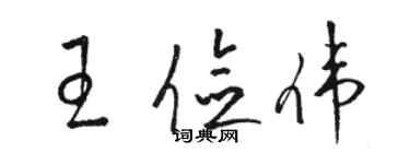 駱恆光王儉偉草書個性簽名怎么寫