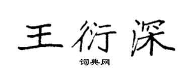 袁強王衍深楷書個性簽名怎么寫