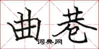 駱恆光曲巷楷書怎么寫