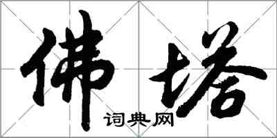 胡問遂佛塔行書怎么寫