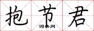 荊霄鵬抱節君楷書怎么寫