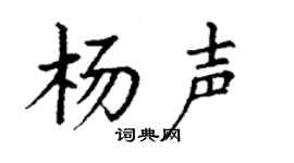 丁謙楊聲楷書個性簽名怎么寫
