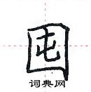 田英章寫的硬筆楷書囤