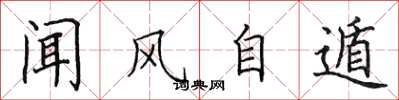 田英章聞風自遁楷書怎么寫