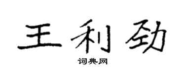 袁強王利勁楷書個性簽名怎么寫