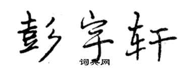 曾慶福彭宇軒行書個性簽名怎么寫