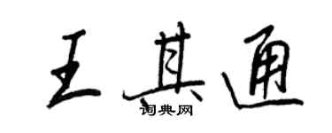 王正良王其通行書個性簽名怎么寫