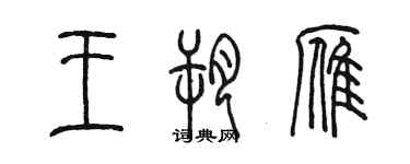 陳墨王朔雁篆書個性簽名怎么寫