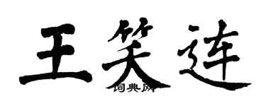 翁闓運王笑連楷書個性簽名怎么寫