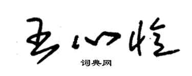 朱錫榮王心憶草書個性簽名怎么寫