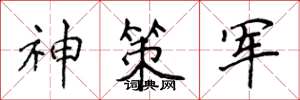 侯登峰神策軍楷書怎么寫