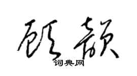 梁錦英顧韻草書個性簽名怎么寫