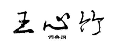 曾慶福王心竹行書個性簽名怎么寫