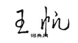 駱恆光王帆草書個性簽名怎么寫