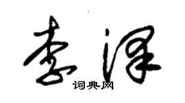 朱錫榮李澤草書個性簽名怎么寫