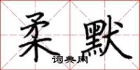 荊霄鵬柔默楷書怎么寫