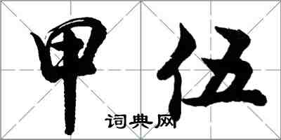 胡問遂甲伍行書怎么寫